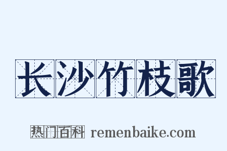 长沙竹枝歌是什么意思的图片